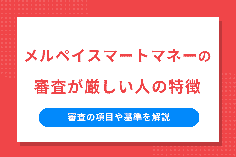 メルペイスマートマネーの審査が厳しい人の特徴のアイキャッチ